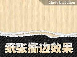 PS打造纸张撕边特效