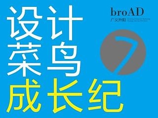 设计菜鸟成长纪7