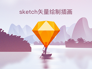 sketch矢量插画教程-教你将照片转绘为插画