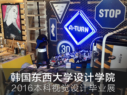 韩国东西大学设计学院视觉设计本科毕业展 #青春答卷2015#
