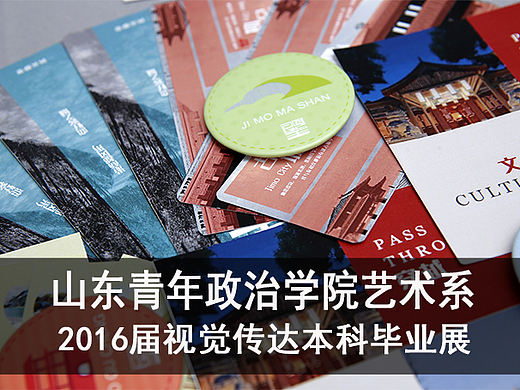 设计艺术学院视觉传达本科毕业展4#青春答卷2016#