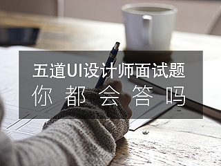 这5道大公司最爱问的UI设计师面试题，怎么答才出彩？