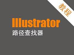 Illustrator 路径查找器 实例讲解  