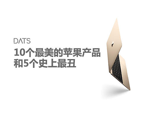 10个最美的苹果产品和5个史上最丑
