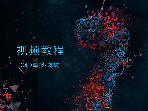 C4D海报-刺破-7-视频教程解析