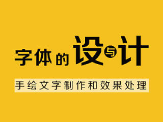 字体的“设”与“计”