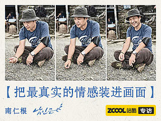 南仁根：把最真实的情感装进画面