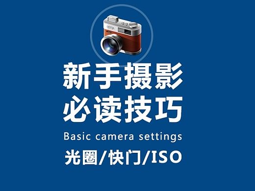 新手摄影必读技巧——了解什么是「光圈、快门和ISO」