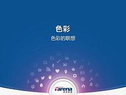 达内UID设计课程系列-色彩的联想