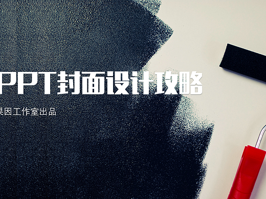 PPT封面设计攻略