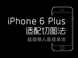 [超级懒人最简单法]iPhone 6 plus 适配切图方法分享