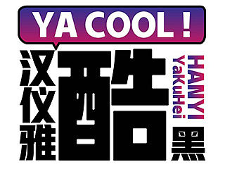 【新字下载】汉仪雅酷，勇敢表达