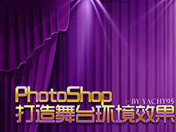 Photoshop 打造舞台环境效果