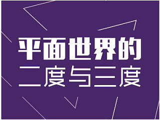 关于平面世界的二度与三度