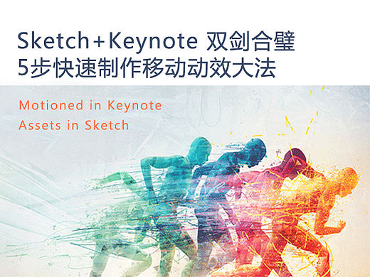 Sketch+Keynote双剑合璧：5步快速制作移动动效 