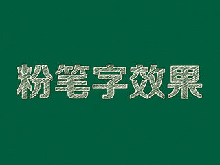 《Ai中粉笔字、黑板字效果的简易方法》