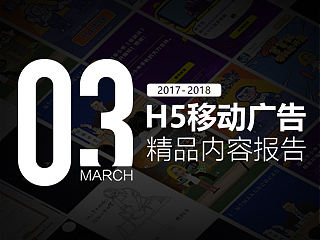 2017年3月|H5月度精品报告