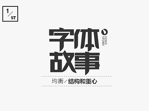 | 字体故事 | 均衡-结构和重心和称线加强法！