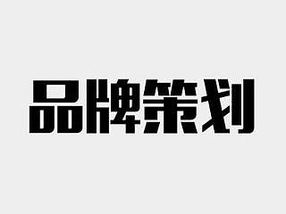 什么是品牌策划？用一个真实的故事告诉你