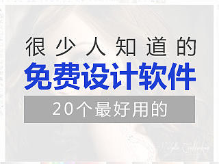 很少人知道的20个很好用的免费设计工具软件