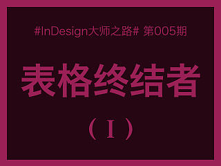 【ID大师之路】表格终结者Ⅰ