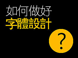 如何做好字体设计？