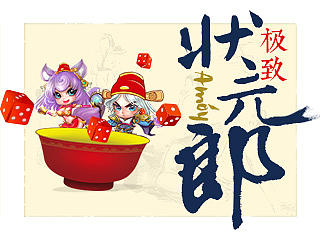 公司中秋博饼海报