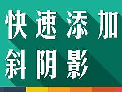 如何快速添加斜阴影