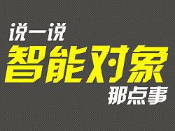 说一说智能对象那点事&nbsp;7.22更新
