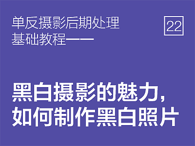 单反摄影后期处理基础教程——黑白摄影的魅力，如何制作黑白照片