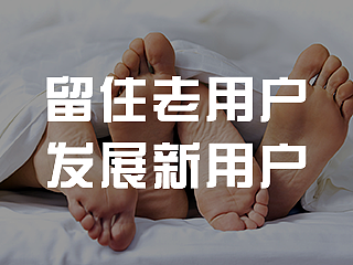 留住老用户 发展新用户的UI设计用户体验 用户心理学