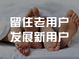 留住老用戶 發(fā)展新用戶的UI設(shè)計用戶體驗 用戶心理學(xué)