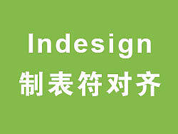 浅谈indesign目录里运用制表符对齐