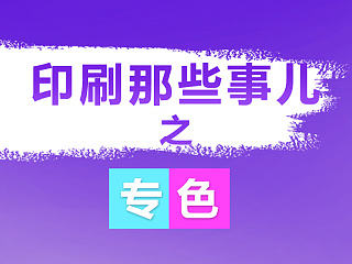 印刷那些事儿——专色