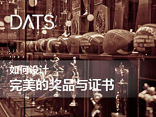 如何设计完美的奖品或证书