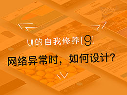 网络异常时,APP该如何设计?