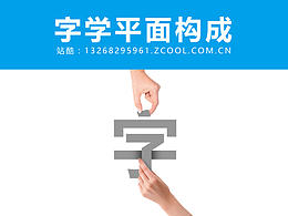 构成设计
