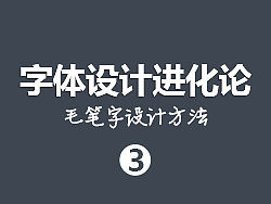 毛笔字体进化论