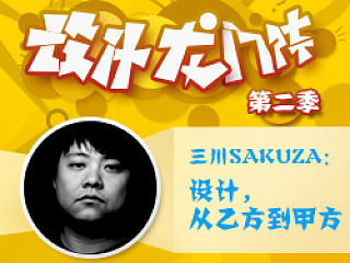 三川SAKUZA：设计，从乙方到甲方