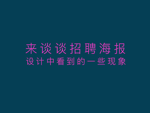 招聘海报的颜值，它背后隐藏着那些真相