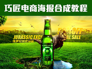 巧匠啤酒创意海报教程