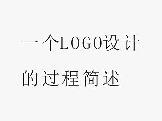 一个LOGO的设计过程简述