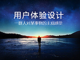 浅谈用户体验设计师