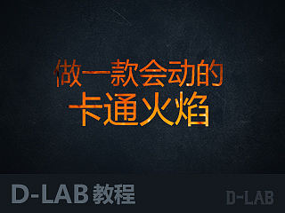 AE卡通火焰制作 