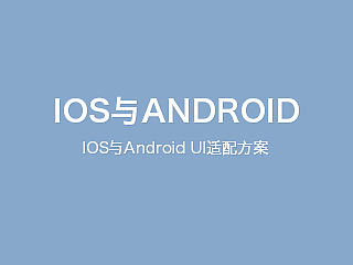 IOS与Android UI适配方案