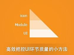 高效把控UI环节质量的小方法