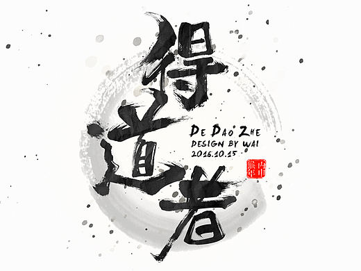 快速实现毛笔字“得道者”设计技巧