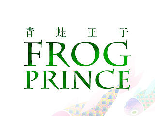 青蛙王子