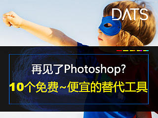 再见了Photoshop? 10个免费~便宜的替代工具