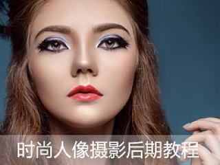 棚拍时尚人像后期教程